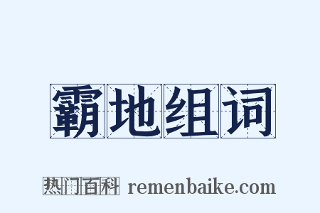 霸地组词是什么意思的图片